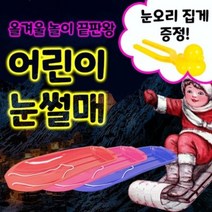 아기눈썰매 끈있는 어린이 유아 아동 남아 여아 국산 등받이 1인용 2인용 플라스틱 눈썰매, 레드