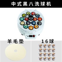 세척기 당구공 닦는기계 포켓볼 케어 광택 관리 자동, 중국식 블랙 8 16구 세구기
