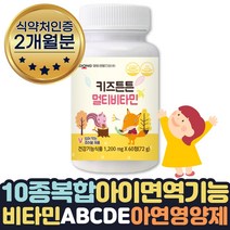 식약처인증 아기멀티비타민 주니어 성장기 영양제 2달 츄어블 씹어먹는 첨가물없는 멀티비타민 비타민A B1 B2 B6 B12 C D E 아연 망간 미네랄 뼈건강 면역력높이는 도움 영양제