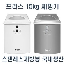 프리스 제빙기 IMD4-159D 가정용 사무실 업소 소형제빙기 일15KG 국내생산, 실버(직수 물통겸용)