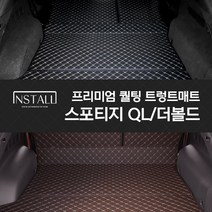 인스톨 스포티지 QL / 더볼드 퀄팅트렁크매트 고퀄리티, 스포티지QL 더볼드 /블랙+브라운(실)