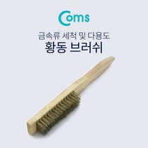 Coms 브러쉬(와이어) 20cm/ 나무손잡이 / 신주솔 / 황동 브러쉬 / 와이어 브러시 / 철 브러쉬 BF127