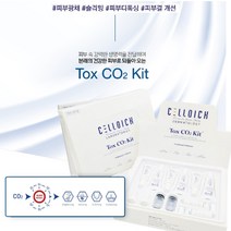 셀디치 톡스 씨오투키트 [피부 디톡스 카복시 키트 ] +셀디치 전라인 최다증정