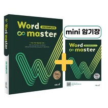워드마스터(Word Master) 고등 Complete(2021):수능 + 내신 1등급 필수 어휘, 이투스북, 9791165982058, 전광훈,조금희,황진호 공저