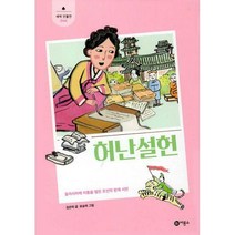 [밀크북] 비룡소 - 허난설헌 : 동아시아에 이름을 떨친 조선의 천재 시인