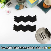 T1 욕조 샤워실 수영장 미끄럼방지 테이프 블랙1P 미끄럼방지 바닥 테이프 논슬림 욕실 zzzzz78*68070206Th, 본상품선택