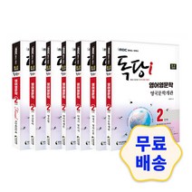 iMBC 캠퍼스 독당i 독학사 영어영문학 2단계 영문법 중급영어 19세기 영어학개론 19세기 영미시 19세기 영미소설 19세기 영국문학개관 파이널적중예상문제, 7.파이널적중예상문제