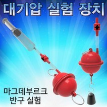 h70 (HM)대기압 실험장치(마그데부르크 반구 실험)(반품 불가 상품), 상세페이지 참조
