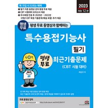 세진북스 특수용접기능사 필기 최근 기출문제 - 이론 무료 동영상 강의 평생 제공 및 최근 기출문제 2023