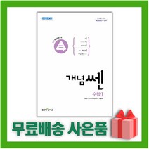 [선물] 2023년 신사고 개념쎈 고등 수학 1, 수학영역