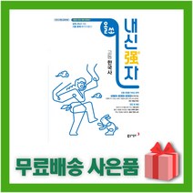 [선물] 2023년 동아출판 올쏘 내신강자 고등 한국사 (문제서), 역사영역