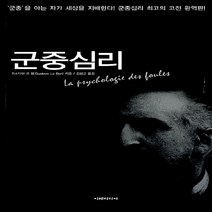 새책-스테이책터 [군중심리]-귀스타브 르 봉 지음 김성균 옮김, 군중심리