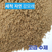 고급수제 청정 세척강모래3kg 소포장 잔디배토 유아놀이 조경 원예 텃밭 인테리어 수족관 어항바닥재