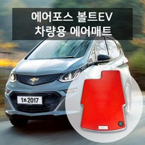 차량용 방염 에어포스 에어매트 볼트EV_전체, 단품