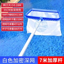 수영장 청소 뜰채 거름망 나뭇잎 이물질 건져 올리기 제거 그물 낚싯대 낙엽 청소, 흰색으로 암호화된 깊은 그물이 있는 7미터 두께의 기둥