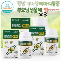 다리저림 관절에좋은영양제 할머니선물 평생관절 MSM 관절통증감소 손가락관절통증 무릎통증 뼈마디통증 뼈에금갔을때 뼈에좋은영양제 무릎뒤통증 무릎수술 엄마선물 운동선수영양제 연골강화기능 출산후여성 뼈건강