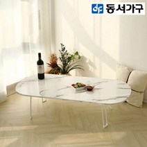 동서가구 켈리모 접이식 타원형 좌식 거실 소파 테이블 1200 DF922776, 화이트마블