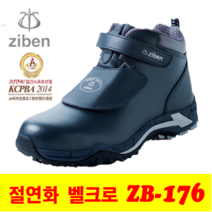 지벤 안전화 ZB-176 6인치 벨크로