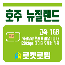 로켓로밍 로켓유심 호주 뉴질랜드 1GB 무제한데이터 공항수령옵션선택가능, 10일