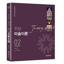 위상 미술이론 2:교원 임용 대학원 진학 시험 대비, 미래가치