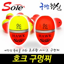 구짱낚시 솔(SOLE) 호크 구멍찌 000호~B호 어신찌 초소형찌 바다구멍찌, 000호(형광), 호크구멍찌