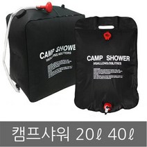 여름캠핑아이템 캠핑샤워기 캠핑샤워백 편리한 야외샤워기, 1개, 캠프샤워20L