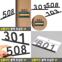 블랙 호실판 1P B01 호실번호판 문패, 201
