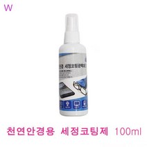 천연안경용 세정코팅제 100ml