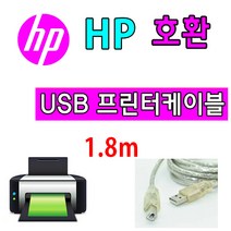 HP 컬러 레이저젯 프로 M255dw 프린터 호환 USB 프린터케이블, 1.8m, 1개