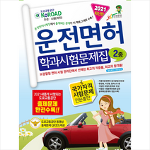 윤미디어 2021 운전면허 학과시험문제집 2종 (8절) +미니수첩제공