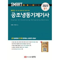 2023 스마트 공조냉동기계기사 필기, 성안당