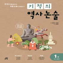 길벗스쿨 기적의 역사 논술 1권 - 선사~남북국 (2020년)