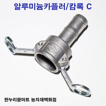 한누리팜마트 알루미늄카플러 캄록C 50A, 1개