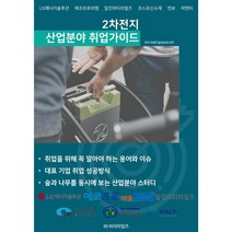 2차전지 산업분야 취업가이드, 미래기술정보리서치 저, 비티타임즈