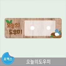 오늘의도우미 자석판 학교 어린이집 환경판 환경구성어린이집환경판 환경꾸미기 학교게시판 교회게시판 환경게시판 게시판꾸미기 유치원환경판 교실환경미화 어린이집환경구성 교실꾸미기 유치원환경구성