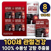 식약처 인증 관절건강 터마신 인도 강황추출물 강황분말 강황환 수용성 추출물 100% 식물성 원료 먹는법, 8박스, 관절건강 터마신 강황추출물 14정 x 4개입