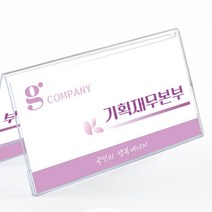 자리이름표 네임판 아크릴 책상 행사 회의 명패꽂이