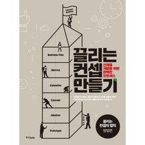 [밀크북] 중앙books(중앙북스) - 끌리는 컨셉 만들기 : 신제품 개발을 위한 완벽한 프로세스