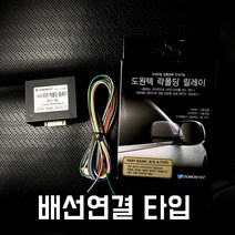도원텍 올뉴 모닝 락폴딩 릴레이