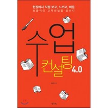 수업컨설팅 4.0:현장에서 직접 보고 느끼고 배운 효율적인 교육방법을 말하다, 생각나눔, 김성재 저