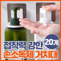 손소독제 걸이 거치대 고리 손세정제 받침대 엘레베이터 벽걸이 매직후크 욕실 샴푸 걸이 홀더 정리후크, 20개