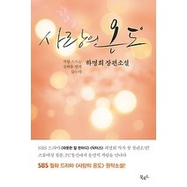 [개똥이네][중고-상] 사랑의 온도