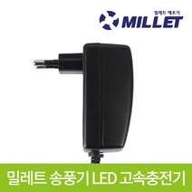 밀레트 무선 충전 송풍기 LED 고속충전기, 고속 충전기