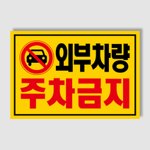 아파트 빌라앞 대문앞 외부차량 외부인 주차금지 스티커 경고장 일반 초강접 스티커, 1000매, 외부차량주차금지(초강접)