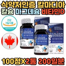 칼슘 마그네슘 아연 비타민D 캐나다 직구 임산부 산모 수유부 뼈 칼슘 보충 면역 증진 영양제 칼마디아 칼마디 건강 기능식품 추천 홈쇼핑 할머니 할아버지