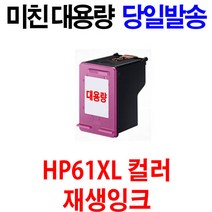 HP HP61 HP61XL 잉크 Deskjet 1050 1000 4500 1010 1510 2000 2050 2510 2540 3050 재생, 1개, 미친대용량 컬러재생잉크 61