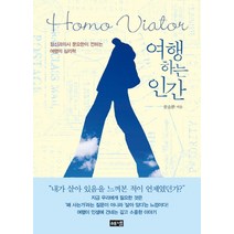여행하는 인간(Homo Viator):정신과의사 문요한이 전하는 여행의 심리학, 해냄출판사, 문요한