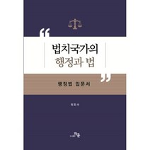 법치국가의 행정과 법 : 행정법 입문서, 최진수 저, 자운