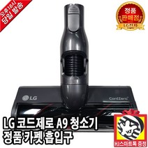 LG 코드제로 A9 무선청소기 정품 카펫 흡입구 브러쉬(HJ스마트톡증정), 2. A9S 마룻바닥 흡입구