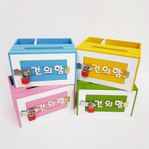 다팜코리아 열쇠 건의함 소리함 글씨선택 메모 펜꽂이 미니 편지꽂이 펜통 우체통, 옐로우소리함
